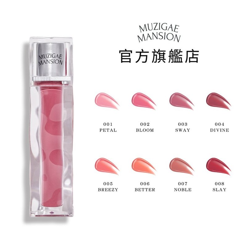 【Muzigae Mansion】光泽融冰唇萃 8色任选 2024新色发售 - 唇彩/颊彩 - 压克力 