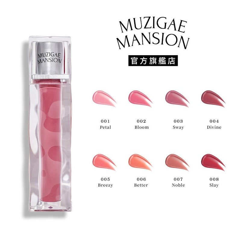 【Muzigae Mansion】光泽融冰唇萃 8色任选 2024新色发售 - 唇彩/颊彩 - 压克力 