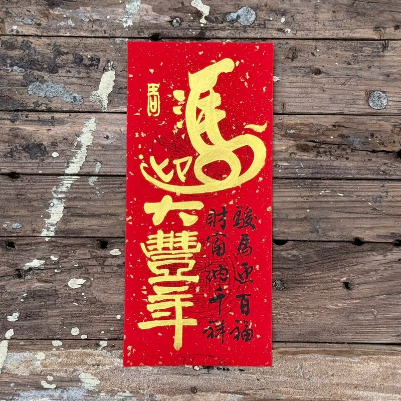 【2026 马年手写春联】马迎大丰年 手工高级萱纸 - 红包/春联 - 纸 