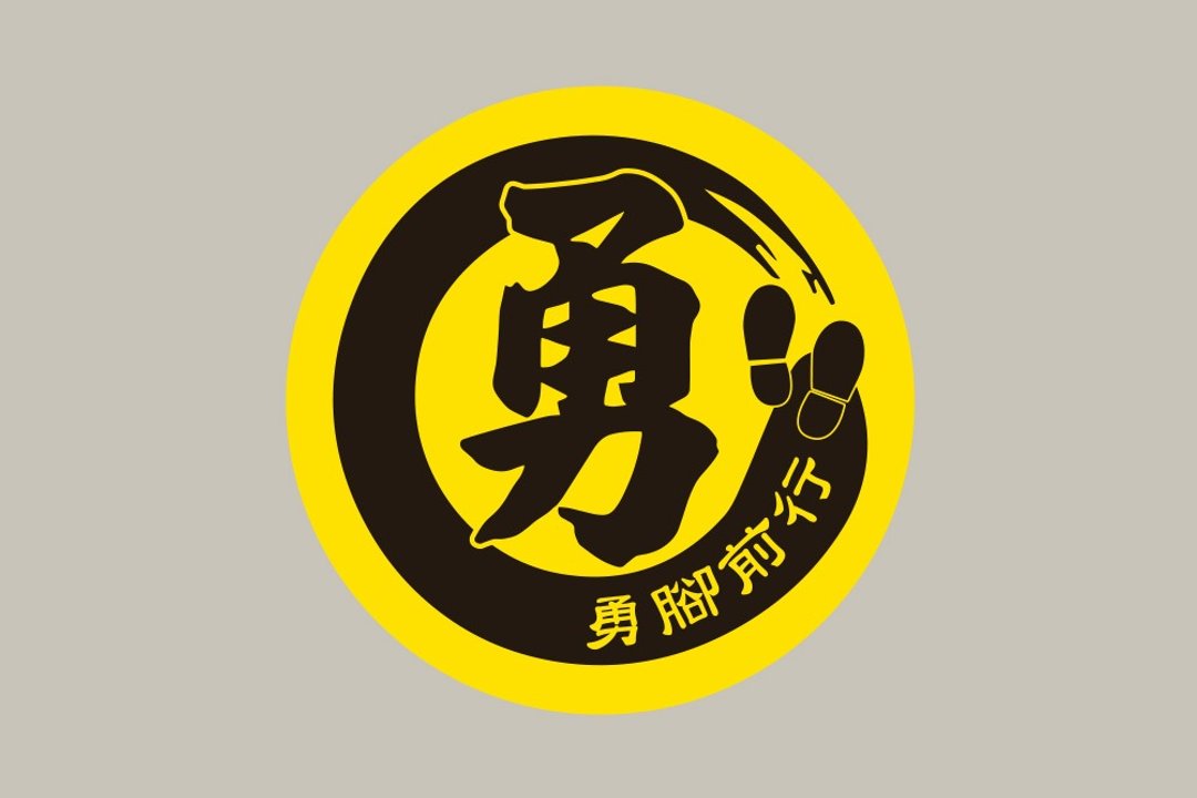 现货 10cm 勇脚前行贴纸 B款 白沙屯妈祖 结缘品贴纸 勇贴纸 台湾 - 贴纸 - 纸 黄色
