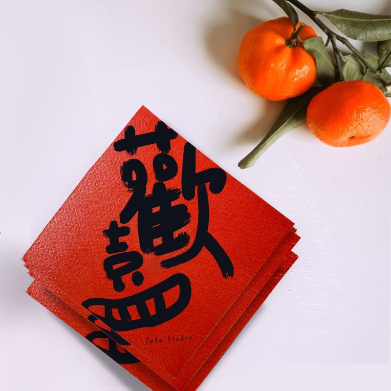 欢喜春联 2025蛇年 春联设计 原创设计 9*9cm 贴手帐刚刚好 - 红包/春联 - 纸 