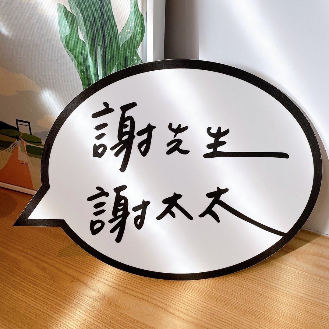【定制婚礼拍照道具】先生太太系列 拍照道具 婚礼布置 定制手写 - 海报/装饰画/版画 - 其他材质 