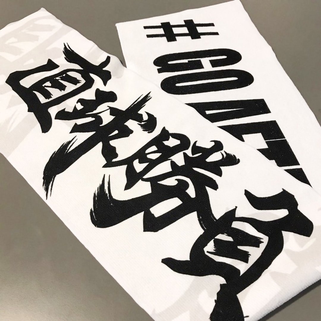 【野YAKYU】直球胜负毛巾 - 运动配件 - 聚酯纤维 白色