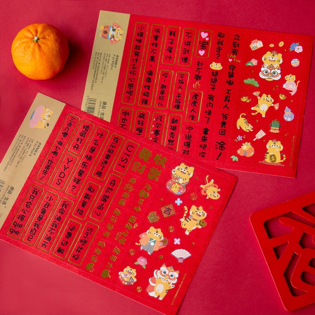 UPICK原品生活 虎年春节创意不干胶小贴纸 搞笑段子小图案可定制 - 红包/春联 - 纸 多色