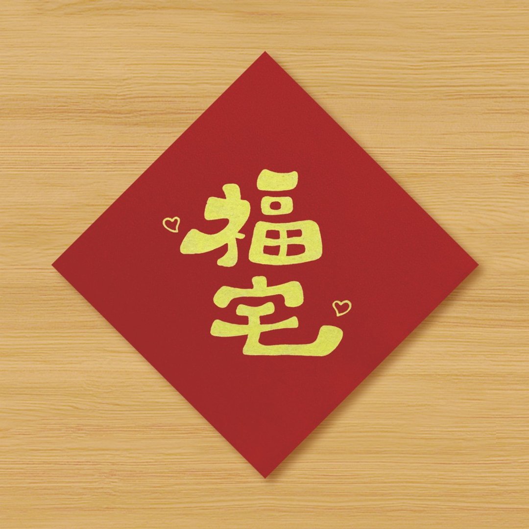【福宅 \ 2种尺寸供选择】手绘春联 \ 鼠牛虎兔龙蛇马羊猴鸡狗猪 - 红包/春联 - 纸 红色