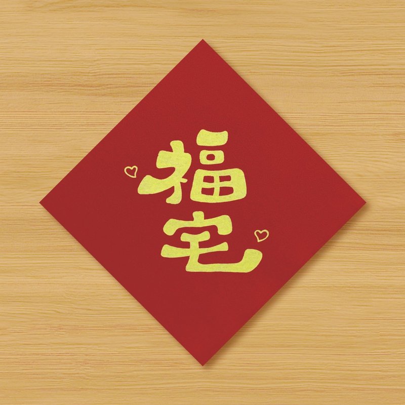【福宅 \ 2种尺寸供选择】手绘春联 \ 鼠牛虎兔龙蛇马羊猴鸡狗猪 - 红包/春联 - 纸 红色
