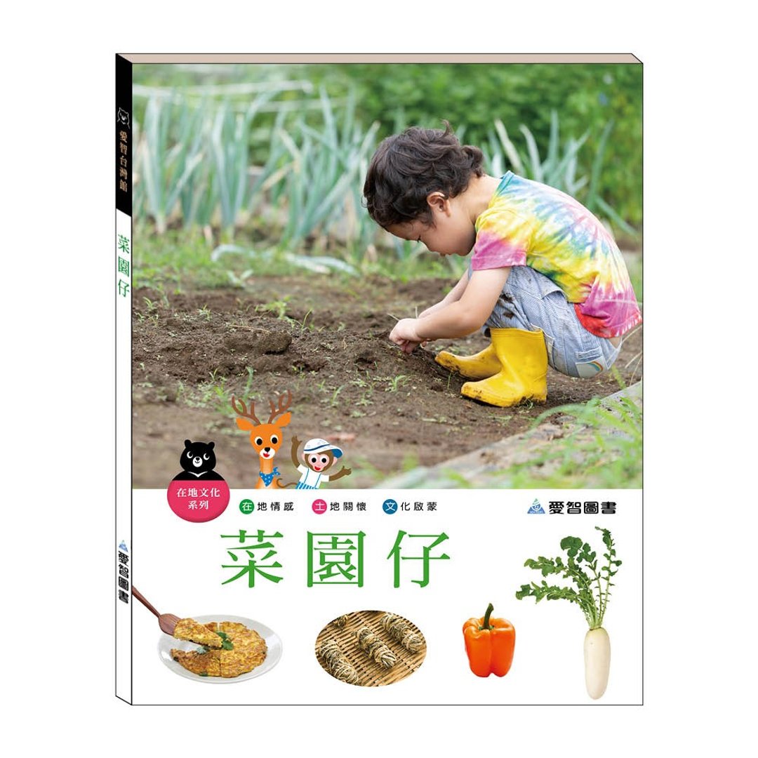 【爱智台湾馆】菜园仔(精装本内附影音资源) - 儿童绘本/图书 - 纸 