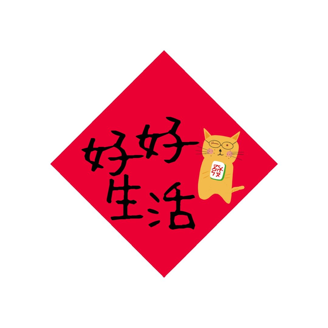 春联 - 好好生活 - 原创插画斗方春联纸杯垫 - 红包/春联 - 防水材质 