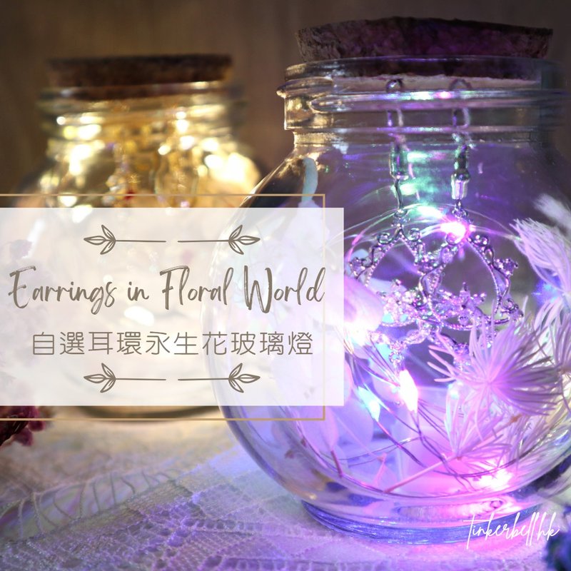 【定制化礼物】Earrings in Floral World 自选耳环永生花玻璃瓶 - 耳环/耳夹 - 其他材质 多色