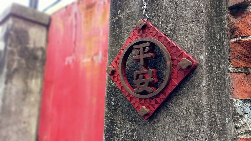 平安 // 篓空花雕挂饰 // 安心出货 春联 入厝 送礼 创意春联 - 摆饰 - 木头 多色
