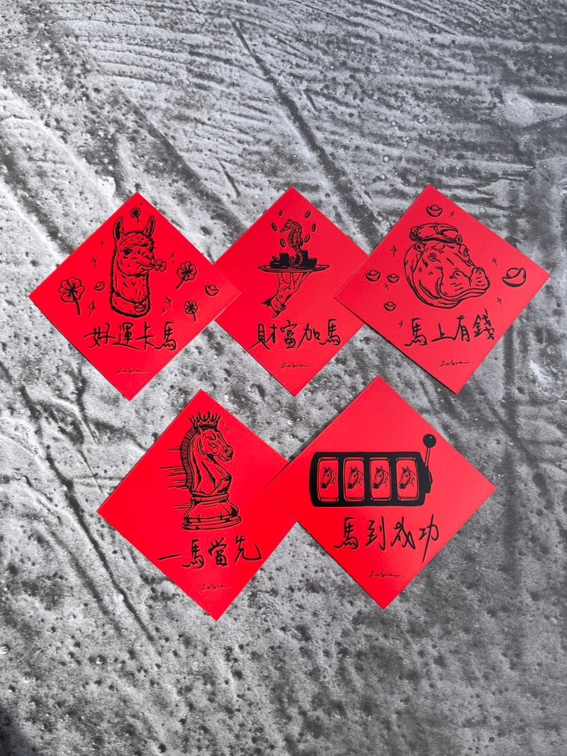 马年春联 - 红包/春联 - 其他材质 