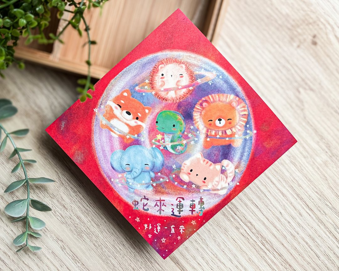 2025春联 / 蛇来运转系列 / 蛇来运转 - 红包/春联 - 纸 