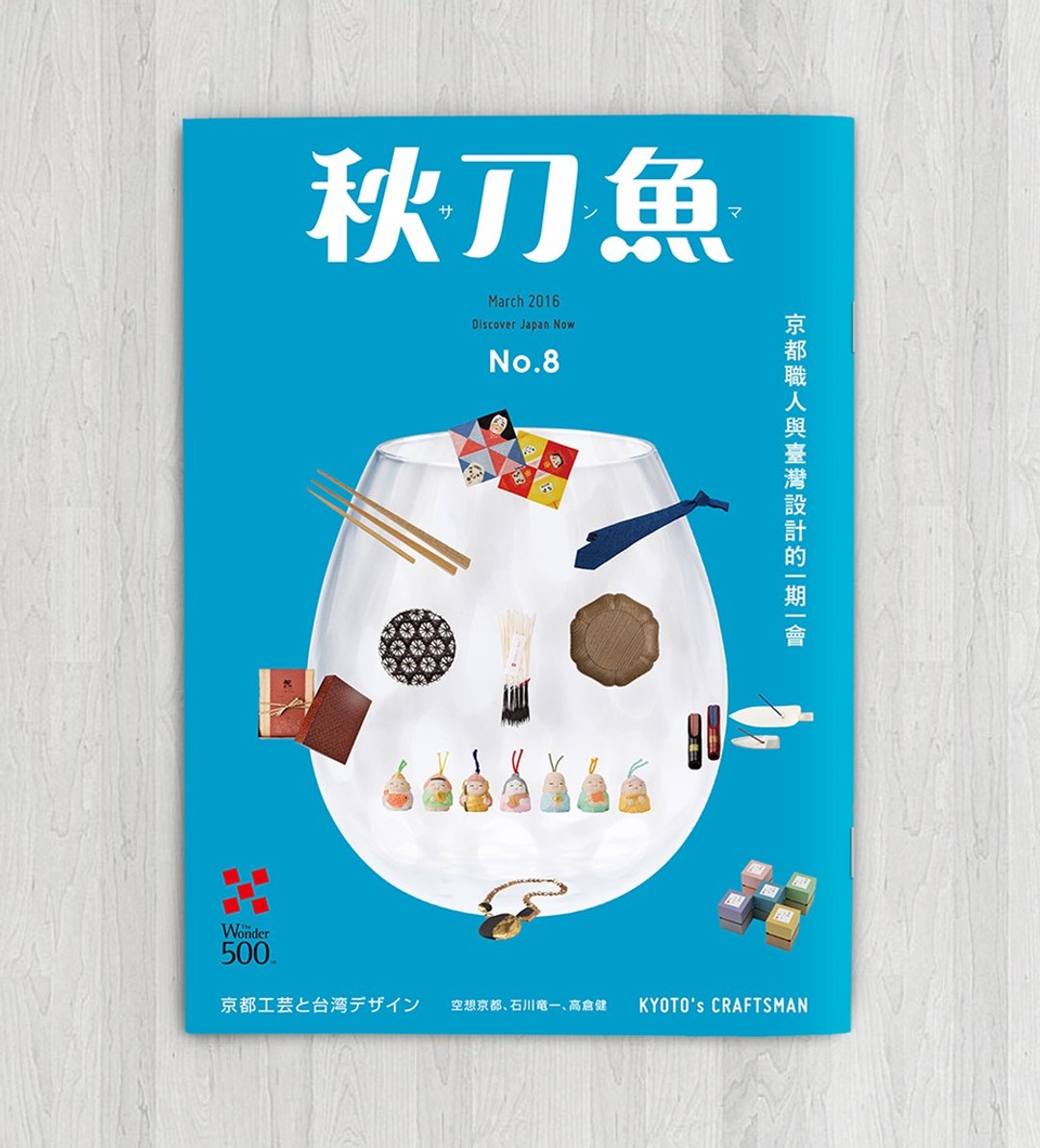 秋刀鱼 第8期 京都职人与台湾设计的一期一会 - 刊物/书籍 - 纸 蓝色