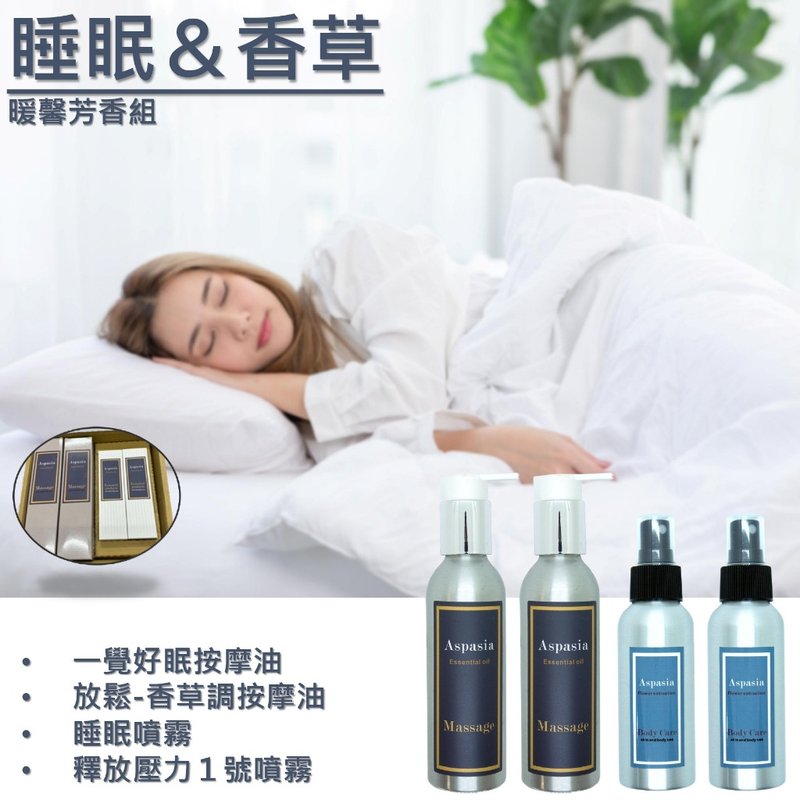 睡眠/香草 - 暖馨芳香组 按摩精油+精油喷雾四入组 - 身体护肤/按摩油 - 精油 