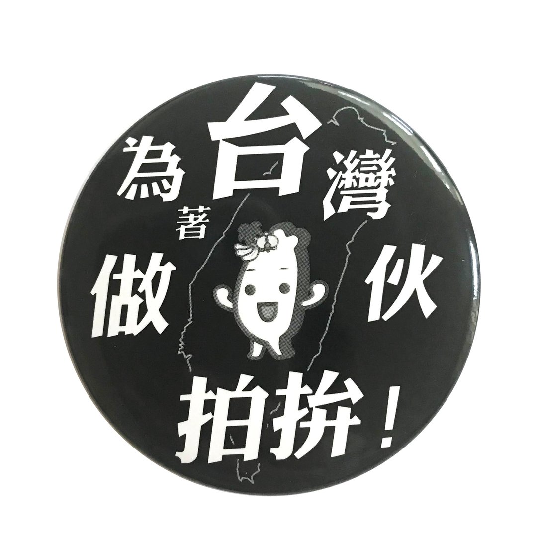 挺台湾徽章Black为着台湾做伙拍拚 - 徽章/别针 - 其他金属 黑色