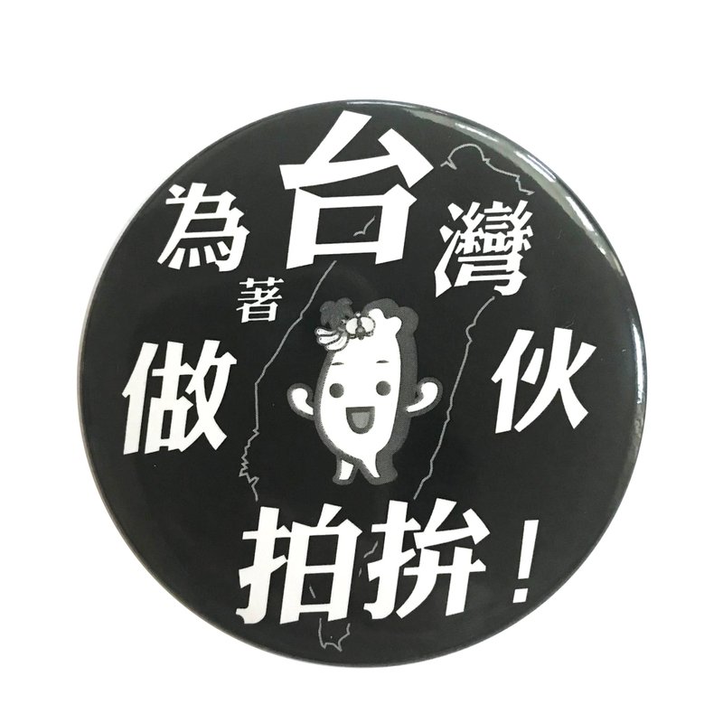 挺台湾徽章Black为着台湾做伙拍拚 - 徽章/别针 - 其他金属 黑色