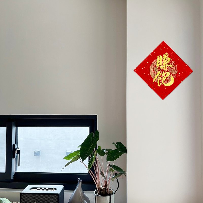 【静砚斋】手写春联斗方- 赚饱 - 红包/春联 - 纸 红色