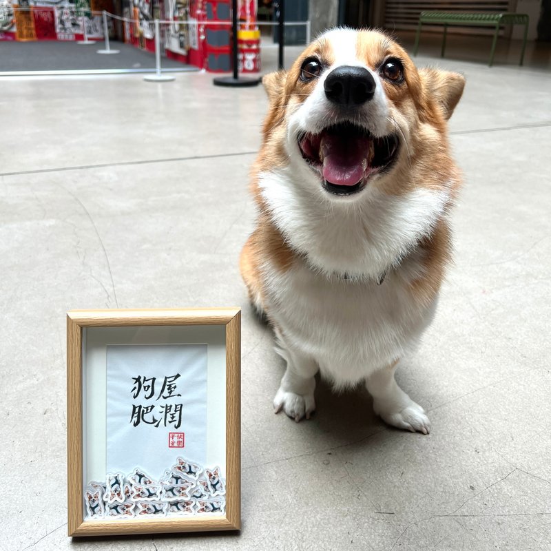 【定制宠物粒粒】自订手写书法相架 - 画框/相框 - 纸 咖啡色