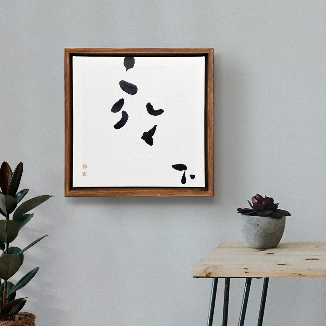 放下 | 书法手写字 胡桃木色实木画框 油画 挂画 复制画 - 海报/装饰画/版画 - 木头 