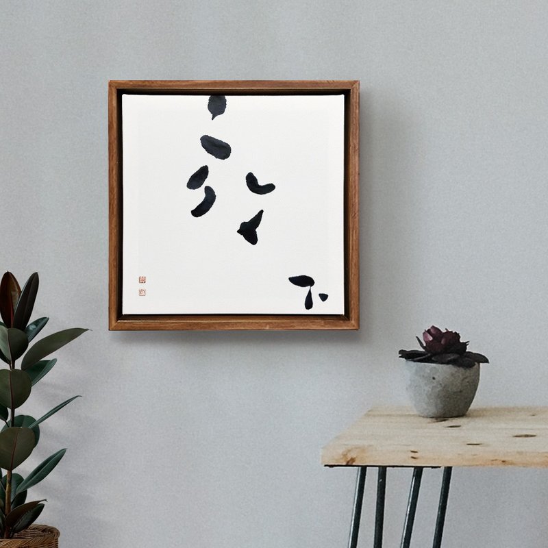 |放下| 书法 手写字 胡桃木色实木画框 油画/挂画/复制画 - 海报/装饰画/版画 - 木头 