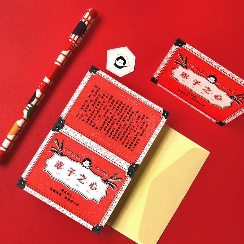 成语典故卡-赤子之心  Chinese Idioms Card - 卡片/明信片 - 纸 红色