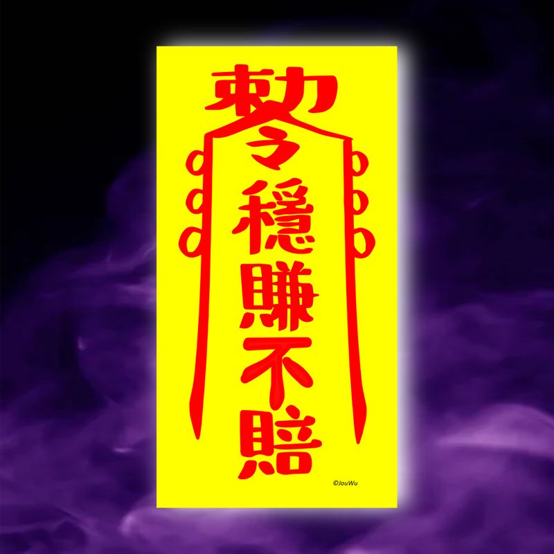稳赚不赔一原创设计x台湾制造x现货 业务 柜姐 风水招财 创意符咒 - 墙贴/壁贴 - 纸 红色