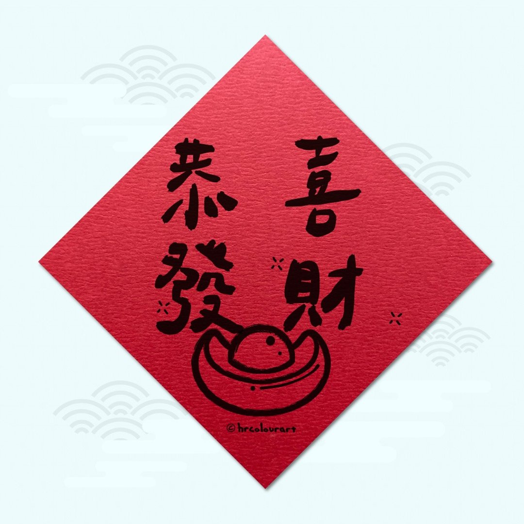 恭喜发财 心想事成 象征春联 挥春斗方 - 红包/春联 - 其他材质 红色