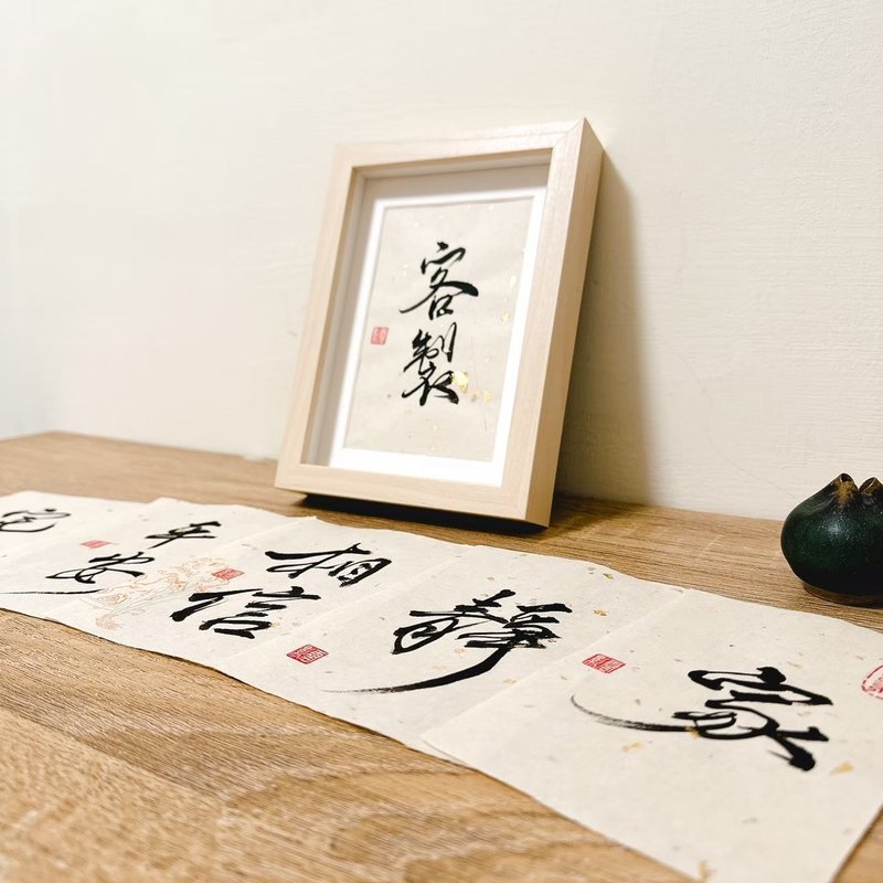 定制 书法小品 书法题字 设计摆设 新家入厝 家居布置 - 海报/装饰画/版画 - 纸 白色