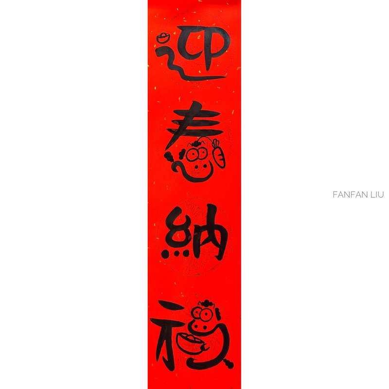 2026马年创意手写春联-迎春纳福 - 红包/春联 - 纸 