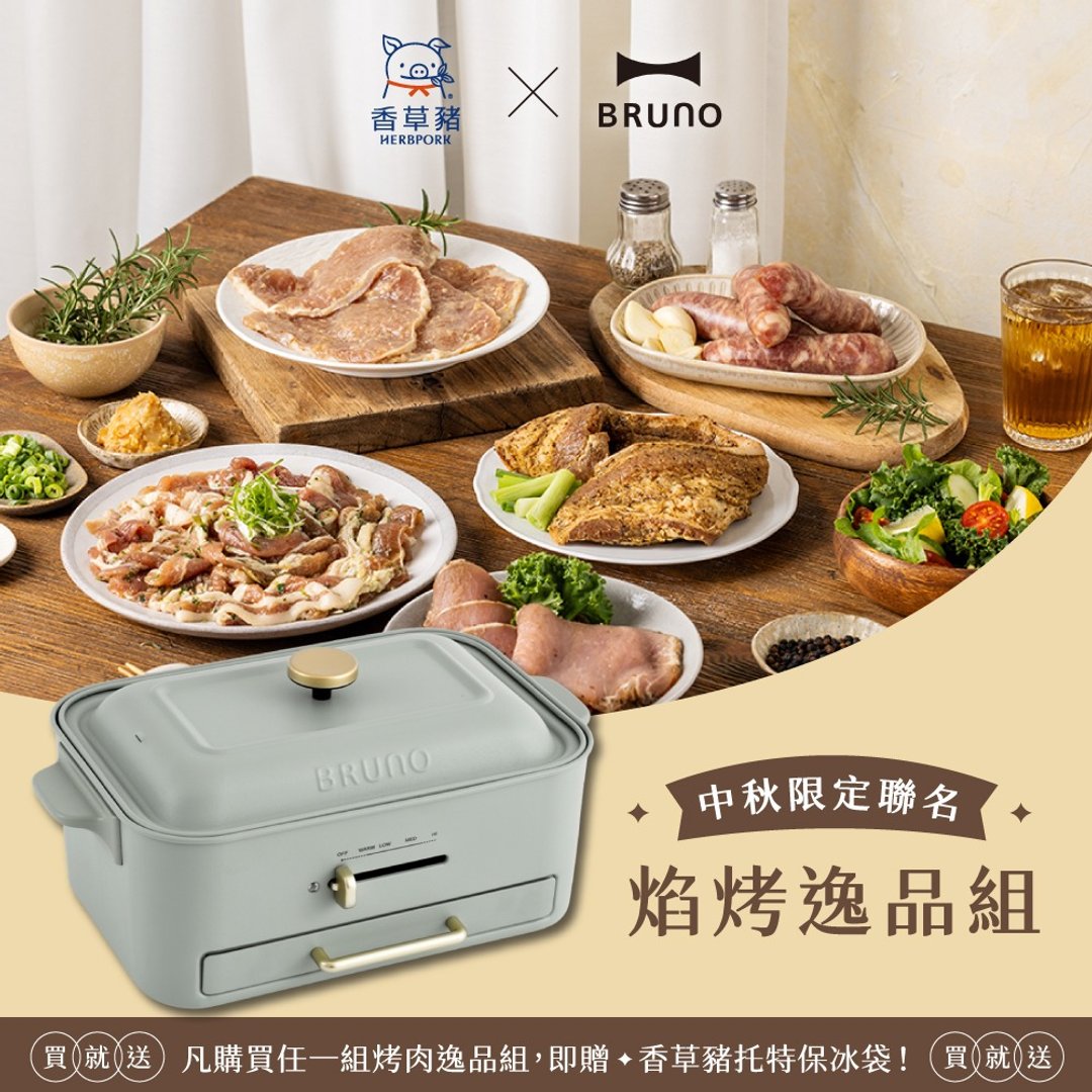 【BRUNO x 香草猪】限定组 焰烤逸品组+无烟多功能电烤盘开心果绿 - 其他 - 其他材质 