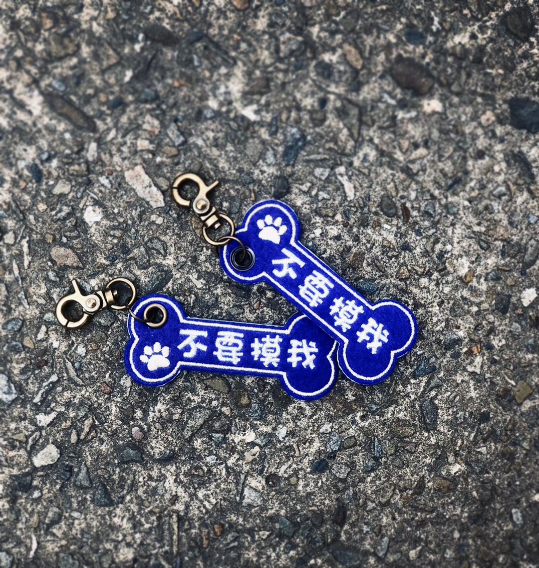 【刺绣宠物吊牌】不要摸我-蓝色骨头 - 钥匙链/钥匙包 - 绣线 