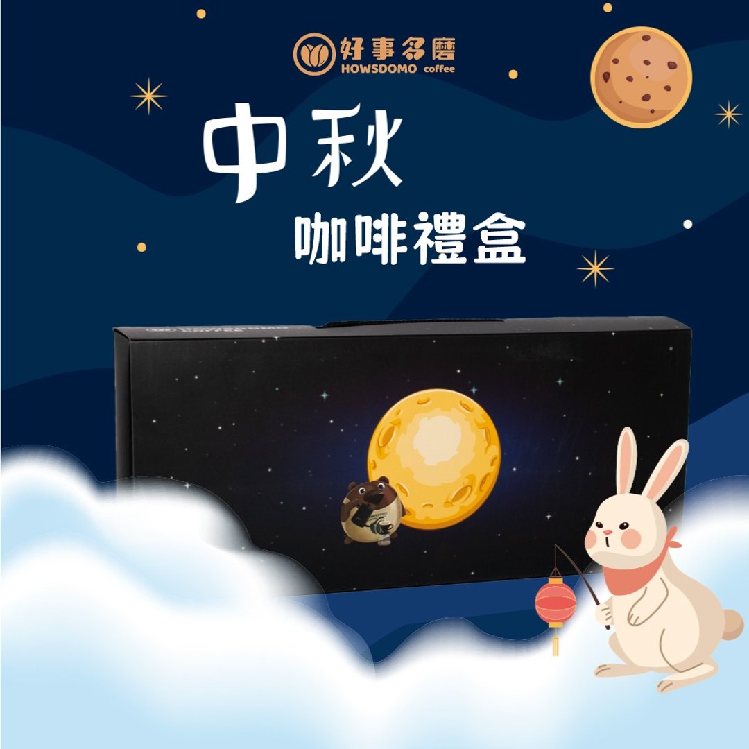 【中秋款】滤挂咖啡礼盒(18包混搭)-好事多磨 - 咖啡 - 浓缩/萃取物 咖啡色