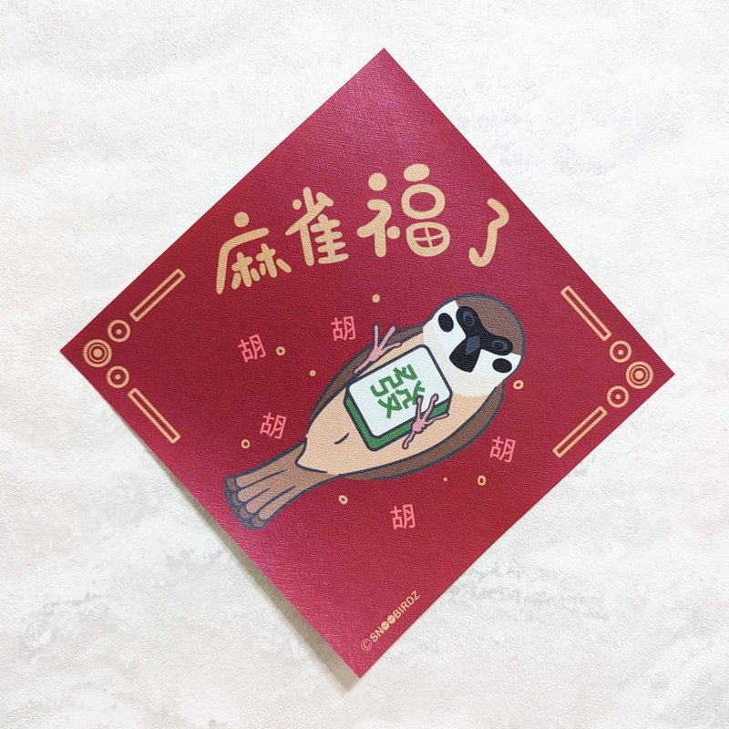 吉利福气组  / 质感春联 / 原创 / 酒红色 /鹦鹉 文鸟 麻雀 - 红包/春联 - 其他材质 