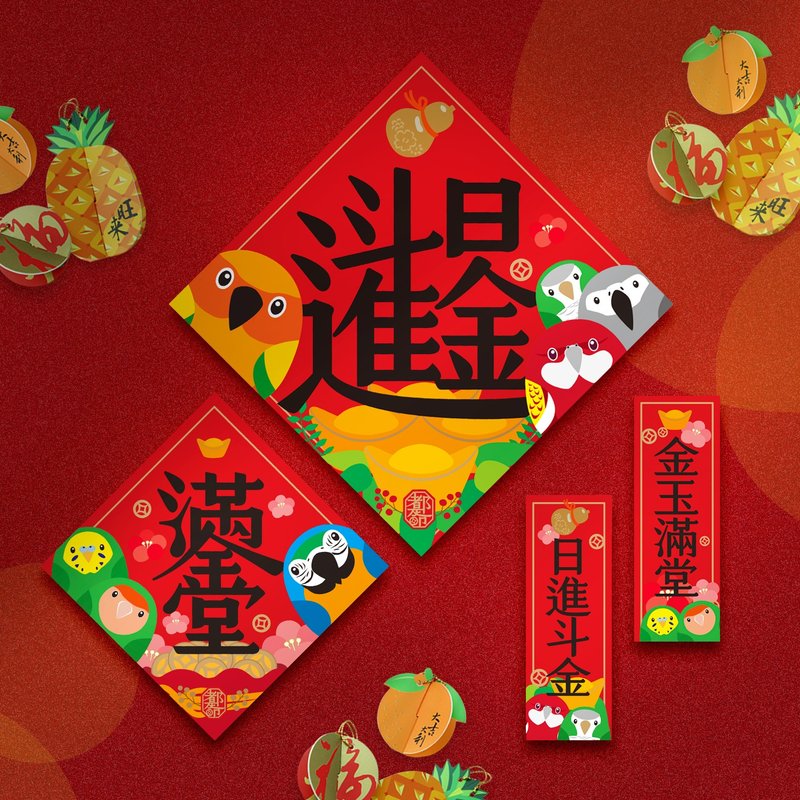 鹦鹉过年 ∣ 日进斗金·贴春联挂饰13件组合 - 红包/春联 - 纸 红色