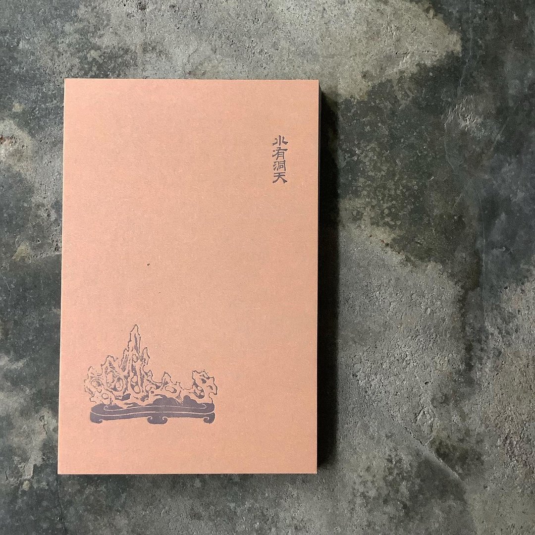 明信片/明代素园石谱/小有洞天/赭石色 - 卡片/明信片 - 纸 咖啡色
