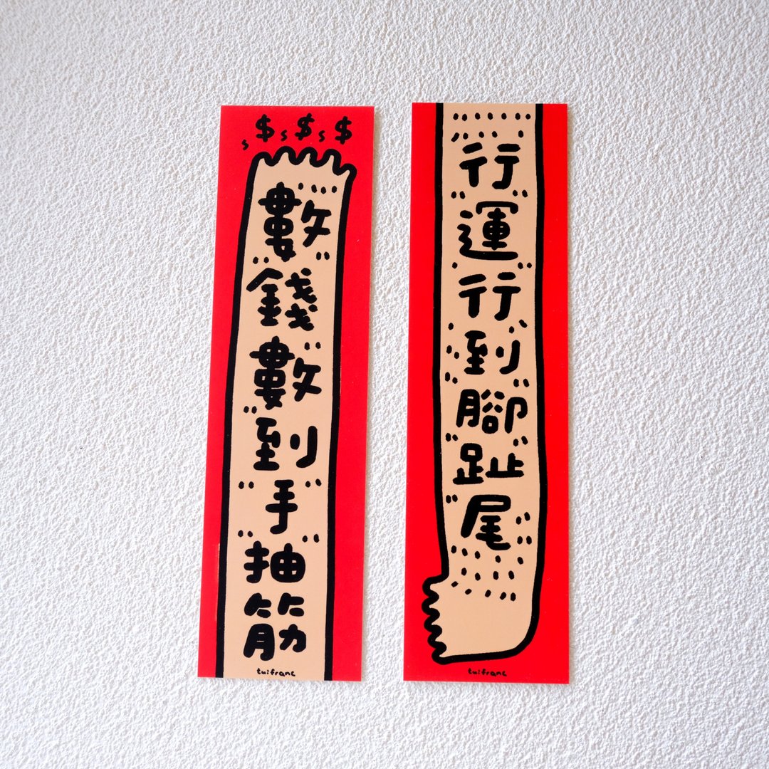 数钱数到手筋+行运行到脚趾尾 小对联 挥春 一套 - 红包/春联 - 纸 多色