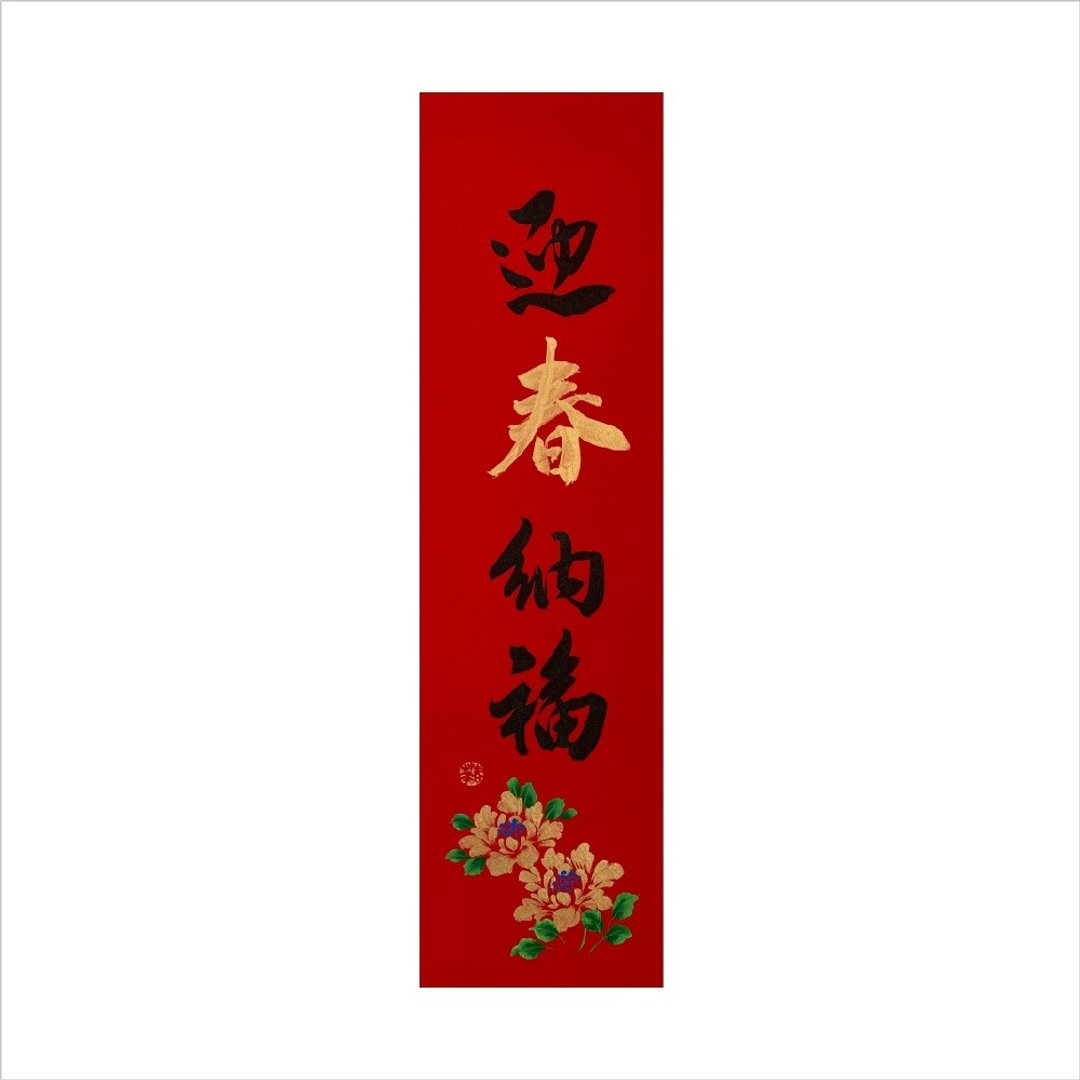 春华工坊/手写手绘春条/迎春纳福/B10-2026 - 墙贴/壁贴 - 纸 红色
