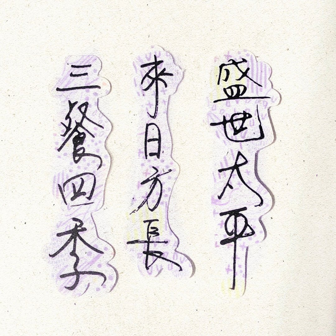 暖暖手写字 | 三餐四季来日方长盛世太平  I 柔雾透明贴纸 台湾话 - 贴纸 - 纸 