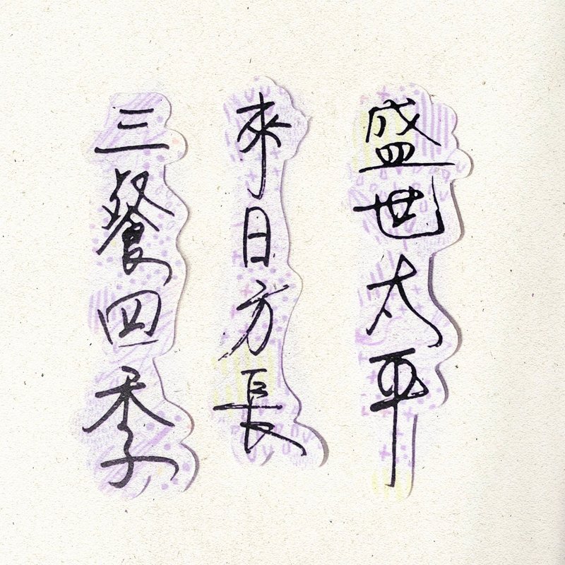 暖暖手写字 | 三餐四季来日方长盛世太平  I 柔雾透明贴纸 台湾话 - 贴纸 - 纸 