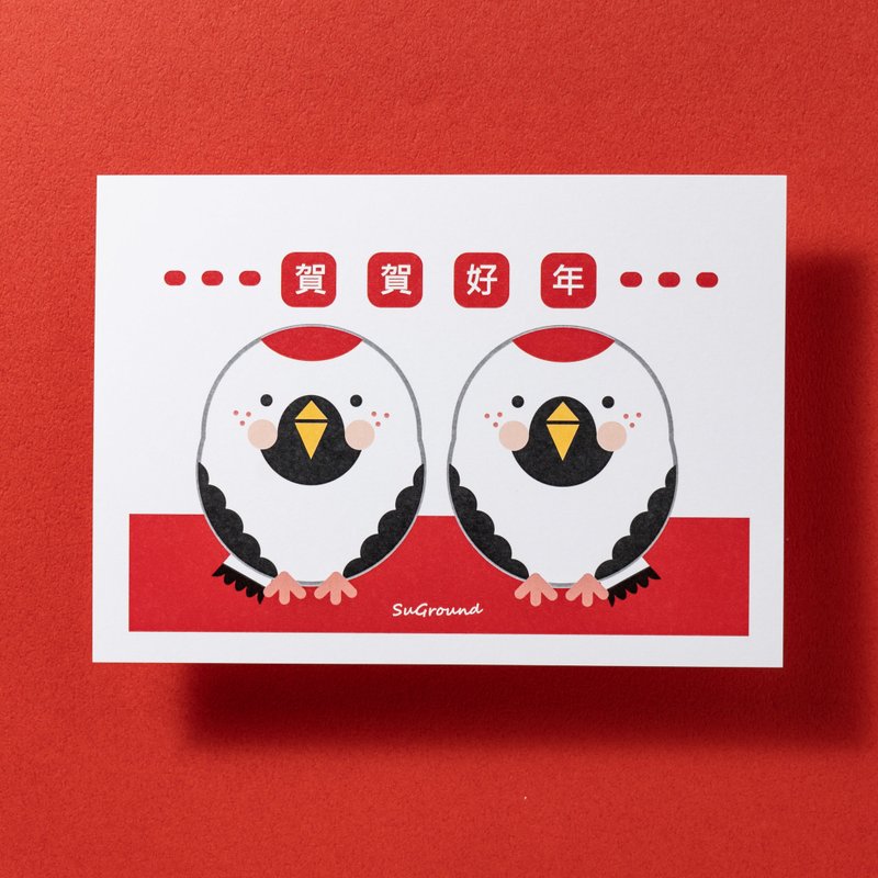 【SuGround。曙光】贺年明信片-贺贺好年 - 卡片/明信片 - 纸 红色