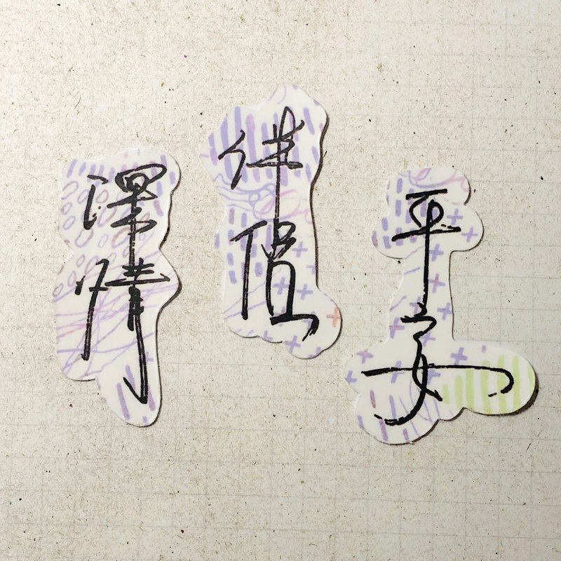 暖暖手写字 | 深情 伴侣 平安 I 柔雾透明贴纸 线条底纹 文字手帐 - 贴纸 - 纸 
