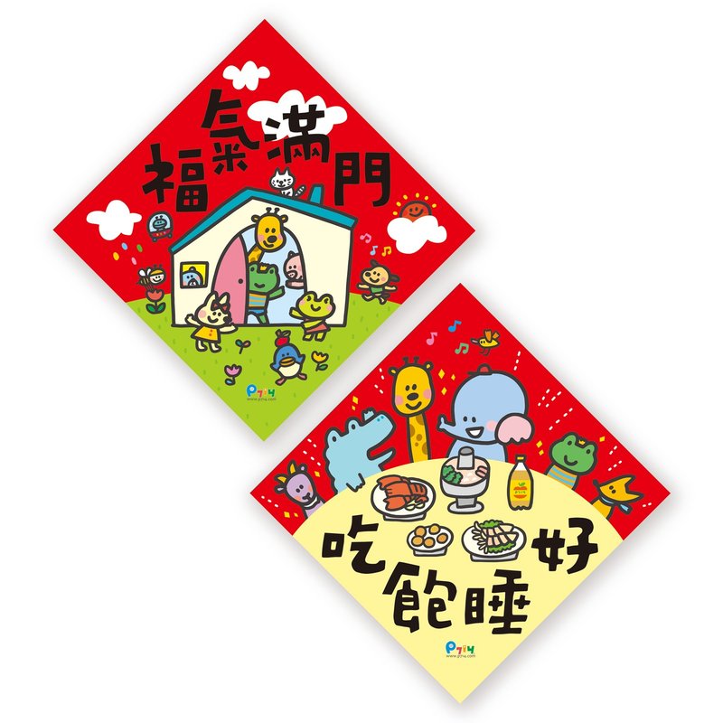 福气满门吃饱睡好春联 - 红包/春联 - 纸 红色