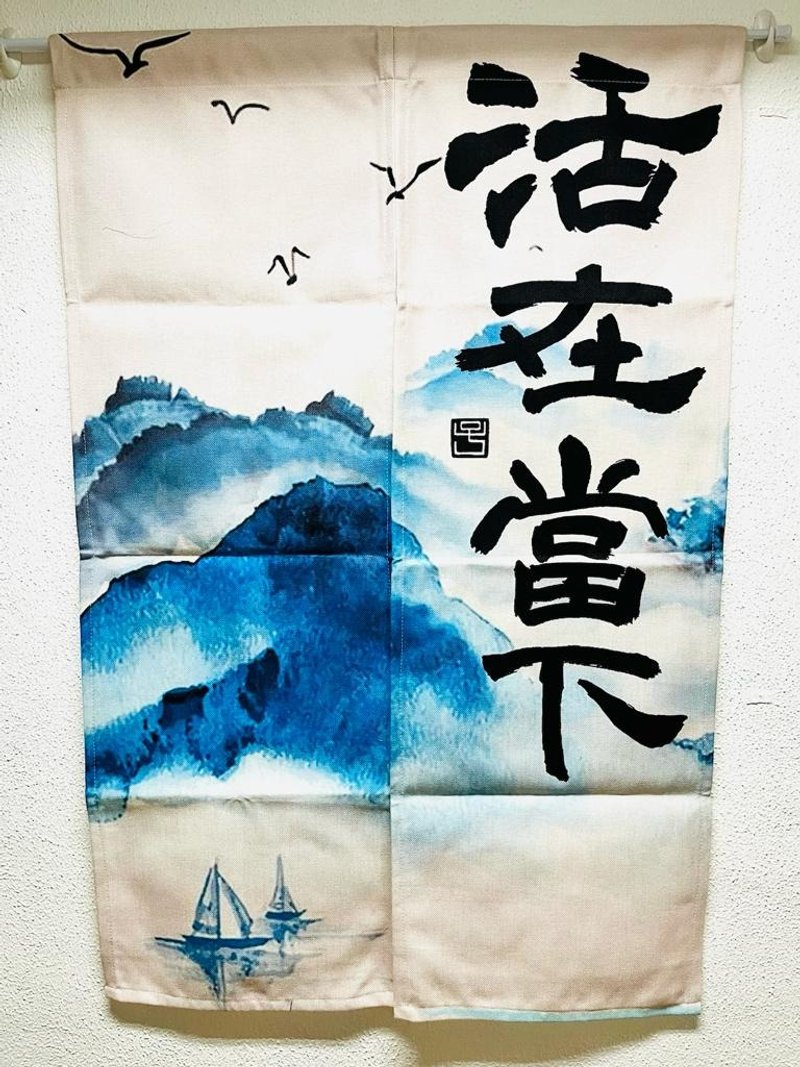 【预订】【门帘 - 题字系列】活在当下 - 门帘/门牌 - 棉．麻 多色