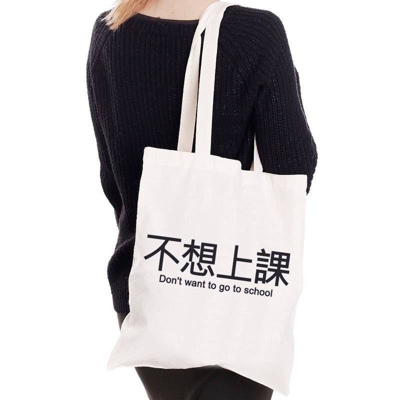 不想上课 趣味 中文 文字 汉字 文青 简约 原创 清新 帆布 文艺 环保 肩背 手提包 购物袋-米白色 - 侧背包/斜挎包 - 其他材质 白色