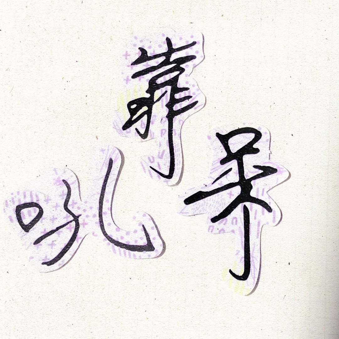 暖暖手写字 | 靠 吼 呆 I 柔雾透明贴纸 线条底纹 文字 - 贴纸 - 纸 