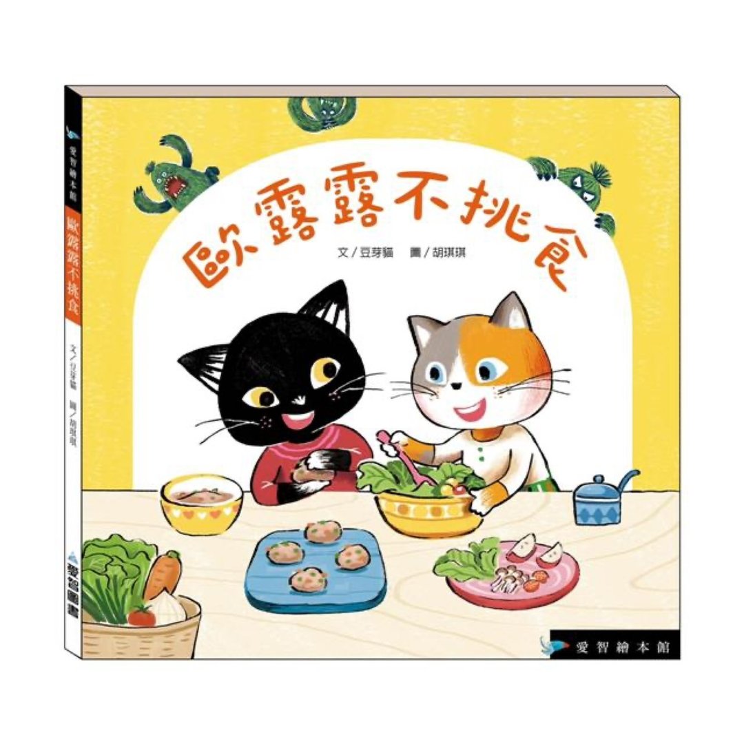 【爱智绘本馆】欧露露不挑食(精装本内附影音资源) - 儿童绘本/图书 - 纸 多色