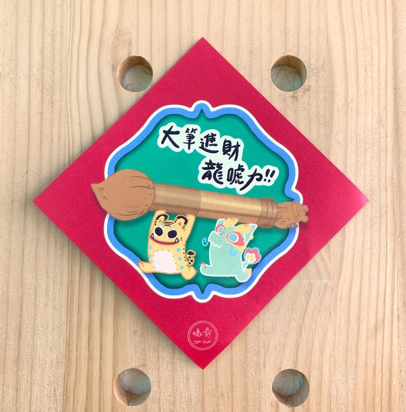 龙唬斗方春联 - 大笔进财 - 红包/春联 - 纸 