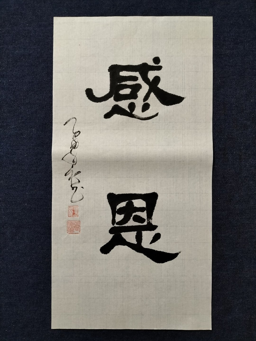 感恩  隶书  未裱 - 墙贴/壁贴 - 纸 白色