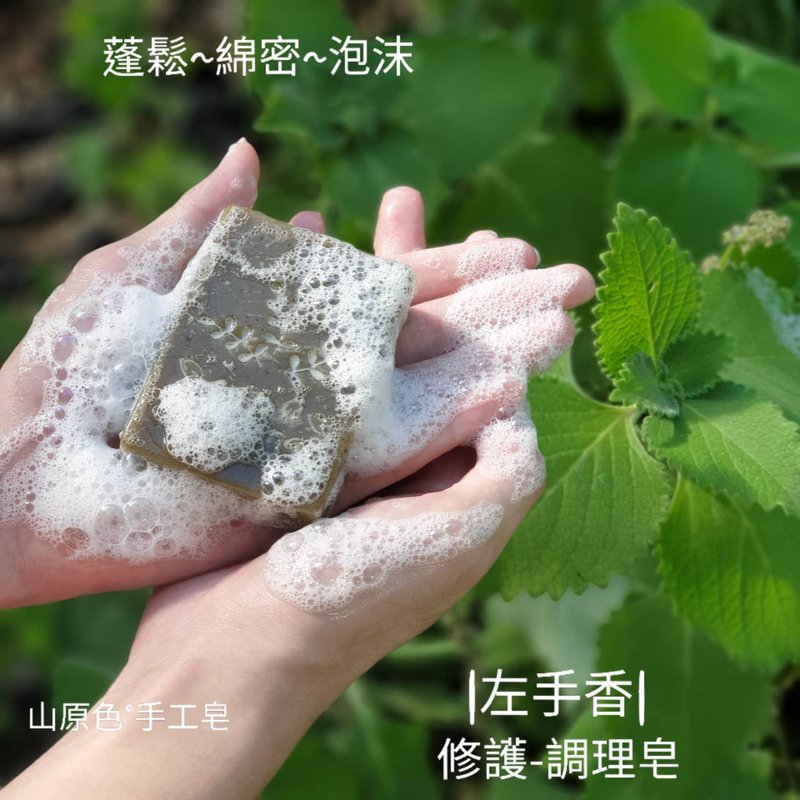 山原色手工皂 顶级双倍【左手香】呵护皂 湿疹/问题肌肤/玫瑰草 - 肥皂/手工皂 - 其他材质 