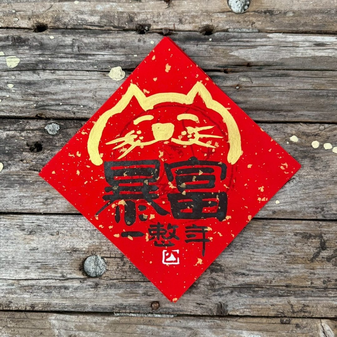 【 2026吉祥语】暴富一整年 手写春联斗方 - 红包/春联 - 纸 